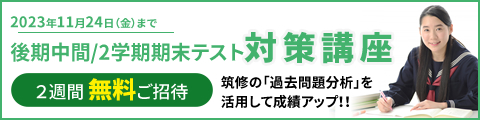 筑紫修学館 2学期中間テスト対策講座 2週間無料ご招待 筑修の「過去問題分析」を活用して成績アップ！！