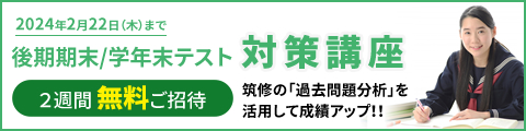 筑紫修学館 後期期末/学年末テスト対策講座 2週間無料ご招待 筑修の「過去問題分析」を活用して成績アップ！！