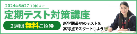 筑紫修学館 定期テスト対策講座 2週間無料ご招待 新学期最初のテストを高得点でスタートしよう！