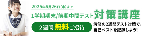 1学期期末/前期中間テスト対策講座 2週間無料ご招待 筑修の2週間テスト対策で。自己ベストを記録しよう！