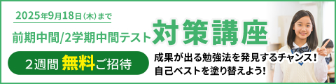 前期期末/2学期中間テスト対策講座 2週間無料ご招待 筑修の2週間テスト対策で。自己ベストを記録しよう！