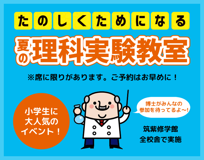 楽しくためになる夏の理科実験教室 筑紫修学館 全校舎で実施