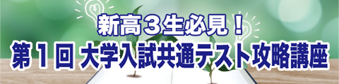 新高3生必見！第1回大学入試共通テスト攻略講座