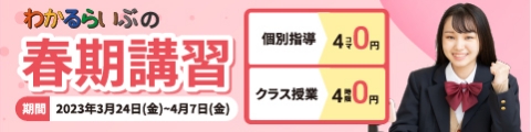 わかるらいぶの春期講習 個別指導4コマ0円 クラス授業4時限0円