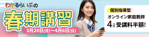 わかるらいぶの2025春期講習 個別指導型オンライン家庭教師4コマ受講料半額！