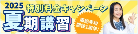 周船寺校開校1周年記念！特別料金キャンペーン 2025夏期講習