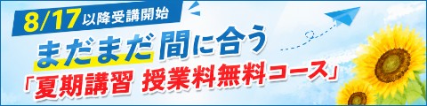 8/17以降受講開始 まだまだ間に合う「夏期講習 授業料無料コース」