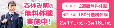 春休み前の無料体験受付中！筑修コアゼミで2週間の無料体験、筑修個別指導で160分の無料体験！