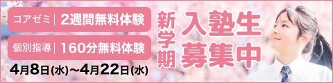 新学期入塾生募集中！筑修コアゼミで2週間の無料体験、筑修個別指導で160分の無料体験！