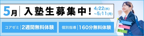 5月入塾生募集中！筑修コアゼミで2週間の無料体験、筑修個別指導で160分の無料体験！