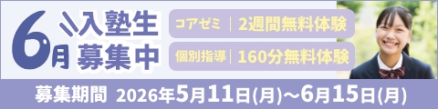 6月入塾生募集中！筑修コアゼミで2週間の無料体験、筑修個別指導で160分の無料体験！