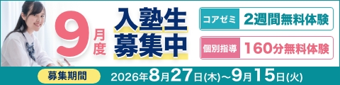 9月度入塾生募集中！筑修コアゼミで2週間の無料体験／筑修個別指導で160分の無料体験