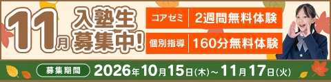 11月度入塾生募集中！筑修コアゼミで2週間の無料体験／筑修個別指導で160分の無料体験