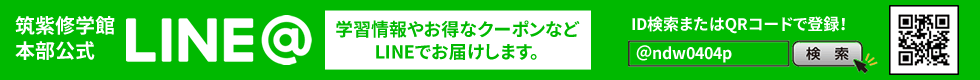 筑紫修学館本部公式LINE@ 学習情報やお得なクーポンなどLINEでお届けします。