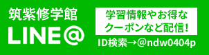 筑紫修学館本部公式LINE@ 学習情報やお得なクーポンなどLINEでお届けします。
