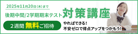 後期中間/2学期期末テスト対策講座 2週間無料ご招待 やればできる！不安ゼロで得点アップをつかもう！