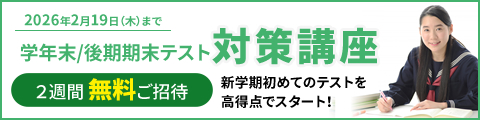 学年末/後期期末テスト対策講座 2週間無料ご招待 新学期初めてのテストを高得点でスタート!