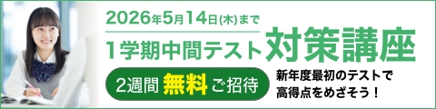 1学期中間テスト対策講座 2週間無料ご招待 新年度最初のテストで高得点をめざそう！ 曜日・時間はご都合に合わせて選べます