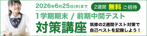 1学期期末/前期中間テスト対策講座 2週間無料ご招待 筑修の2週間テスト対策で 自己ベストを記録しよう！