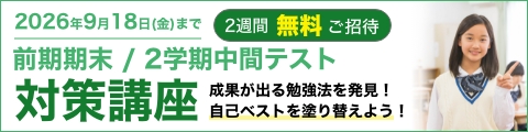 前期期末/2学期中間テスト対策講座 2週間無料ご招待 成果が出る勉強法を発見するチャンス！自己ベストを塗り替えよう！