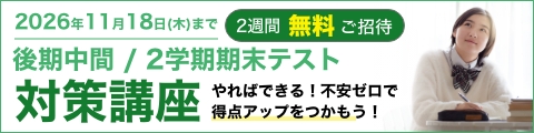 後期中間/2学期期末テスト対策講座 2週間無料ご招待 やればできる！不安ゼロで得点アップをつかもう！