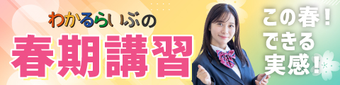 わかるらいぶの春期講習 この春！できる実感！