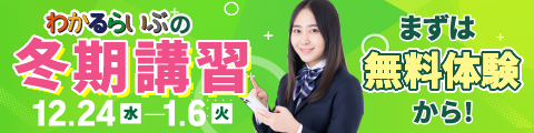 わかるらいぶの冬期講習 まずは無料体験から！