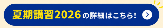 夏期講習2026の詳細はこちら！