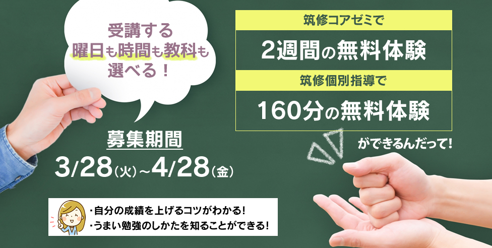 受講する曜日も時間も教科も選べる！筑修コアゼミで2週間の無料体験、筑修個別指導で160分の無料体験ができるんだって！曜日も時間も選べる！無料体験で、自分の成績を上げるコツがわかる！
