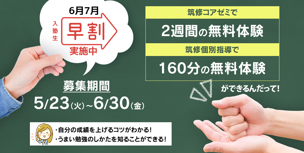 6月7月入塾生早割実施中！筑修コアゼミで2週間の無料体験、筑修個別指導で160分の無料体験ができるんだって！曜日・時間・教科が選べる！うまい勉強のしかたを知ることができる！