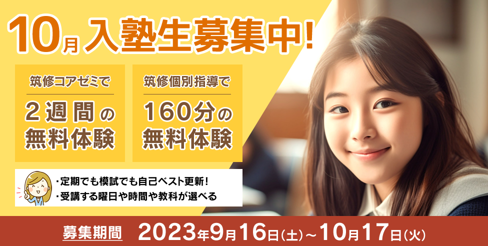 入塾生募集中！筑修コアゼミで2週間の無料体験、筑修個別指導で160分の無料体験！定期でも模試でも自己ベスト更新！受講する曜日や時間や教科が選べる。