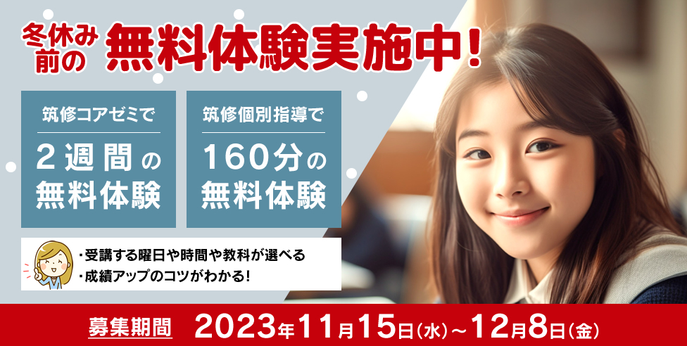 入塾生募集中！筑修コアゼミで2週間の無料体験、筑修個別指導で160分の無料体験！定期でも模試でも自己ベスト更新！受講する曜日や時間や教科が選べる。