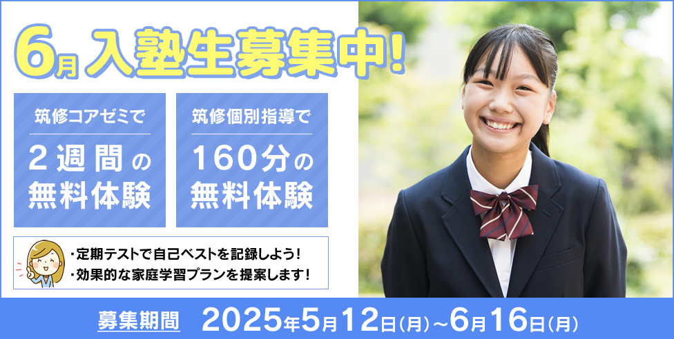 6月入塾生募集中！筑修コアゼミで2週間の無料体験、筑修個別指導で160分の無料体験！定期テストで自己ベストを記録しよう！効果的な家庭学習プランを提案します！