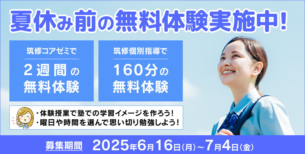 夏休み前の無料体験実施中！筑修コアゼミで2週間の無料体験、筑修個別指導で160分の無料体験！体験授業で塾での学習イメージを作ろう！曜日や時間を選んで思い切り勉強しよう！