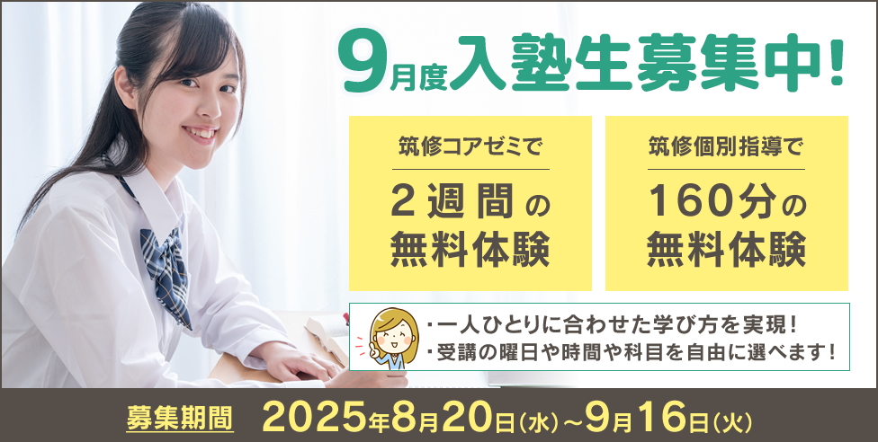 9月度入塾生募集中！筑修コアゼミで2週間の無料体験、筑修個別指導で160分の無料体験！一人ひとりに合わせた学び方を実現！受講の曜日や時間や科目を自由に選べます！