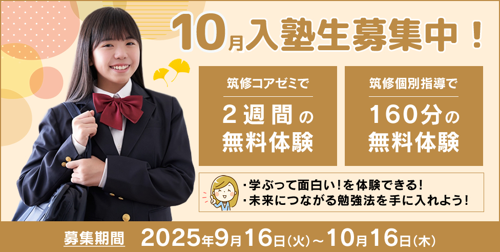 10月度入塾生募集中！筑修コアゼミで2週間の無料体験、筑修個別指導で160分の無料体験！学ぶって面白い！を体験できる！未来につながる勉強法を手に入れよう！