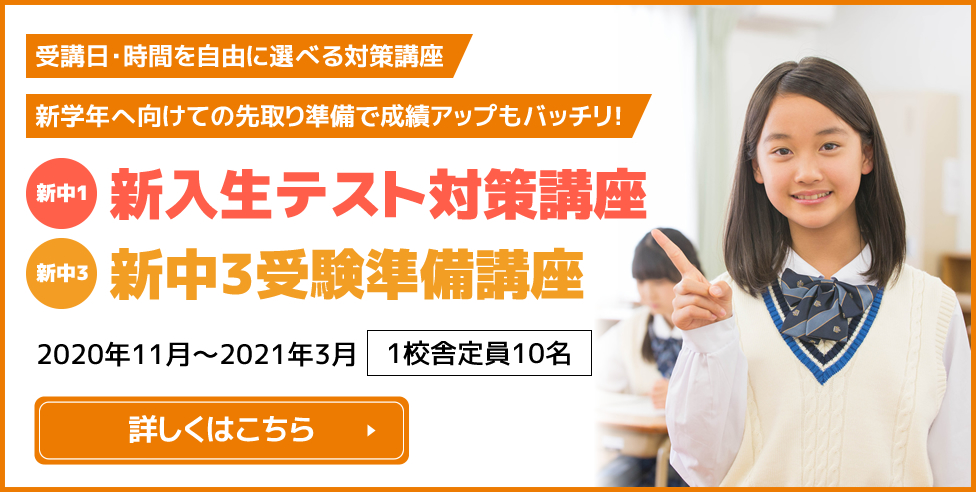 受講日・時間を自由に選べる対策講座 新学年へ向けての先取り準備で成績アップもバッチリ！ 新入生テスト対策講座 新中3受験準備講座