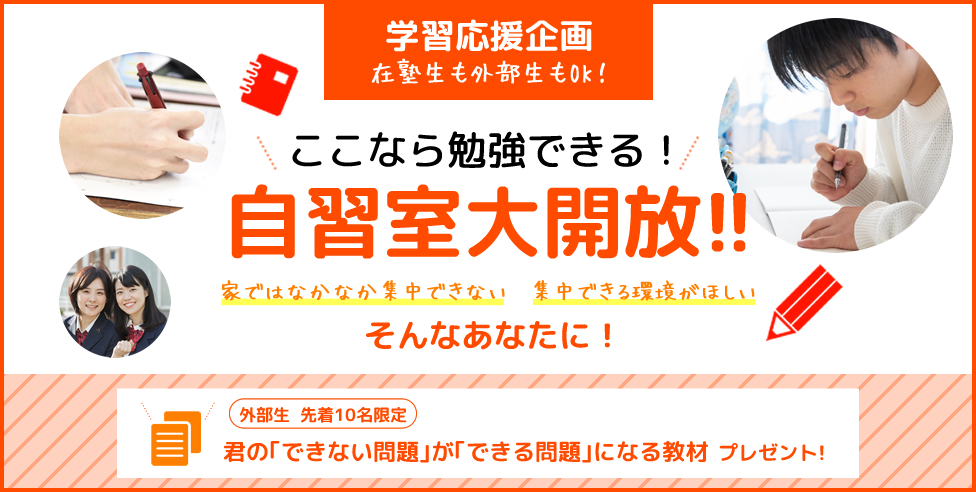 学習応援企画 在塾生も外部生もOK！自習室大開放！！家ではなかなか集中できない・集中できる環境がほしい そんなあなたに！