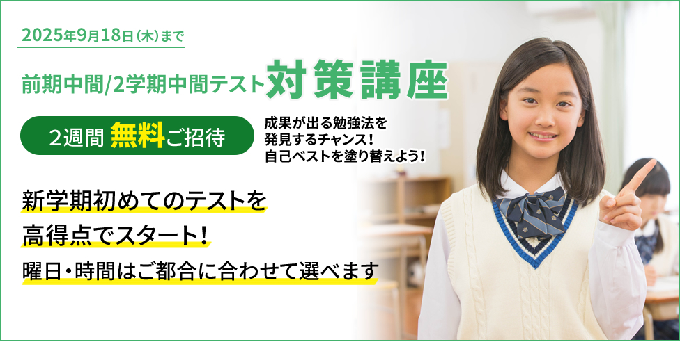 前期期末/2学期中間テスト対策講座 2週間無料ご招待 成果が出る勉強法を発見するチャンス！自己ベストを塗り替えよう！新学期初めてのテストを高得点でスタート！ 曜日・時間はご都合に合わせて選べます