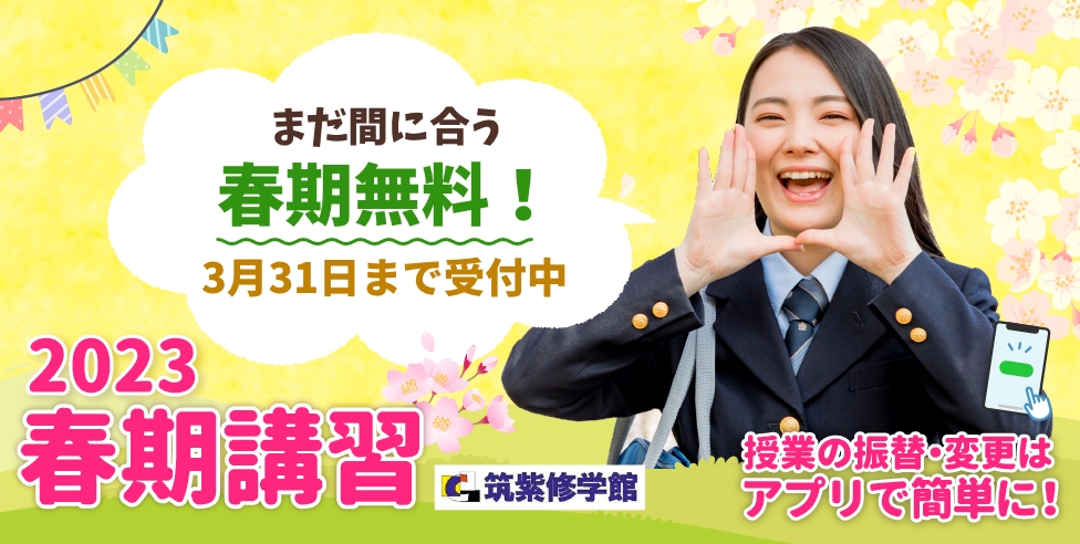 筑修は春期講習無料！曜日や時間や学習するところが選べるんだって！2023春期講習 授業の振替・変更はアプリで簡単に！