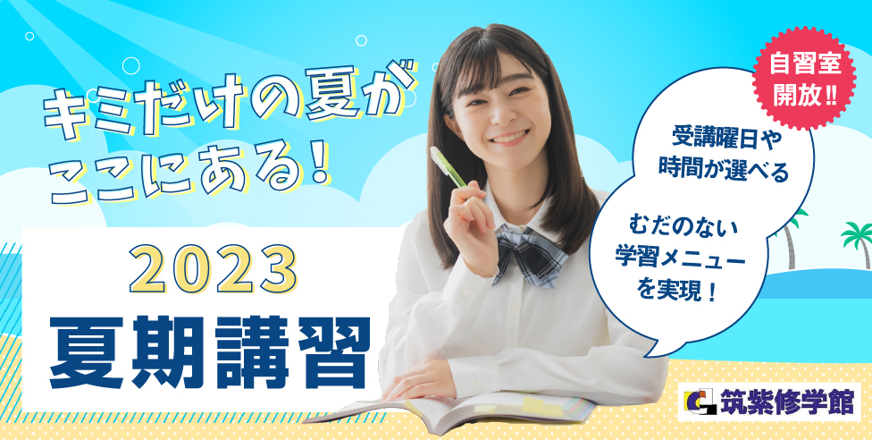 2023夏期講習 キミだけの夏がここにある！受講曜日や時間が選べる むだのない学習メニューを実現！自習室開放！！