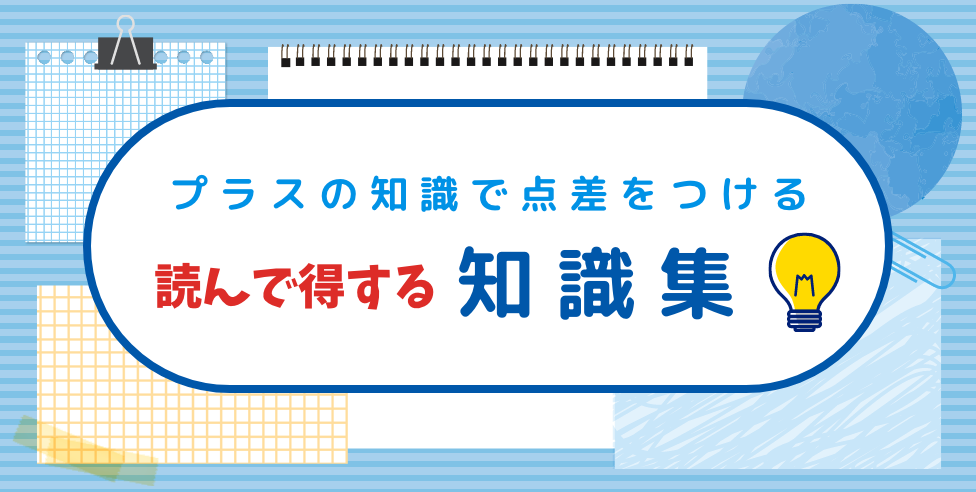 プラスの知識で点差をつける 読んで得する知識集