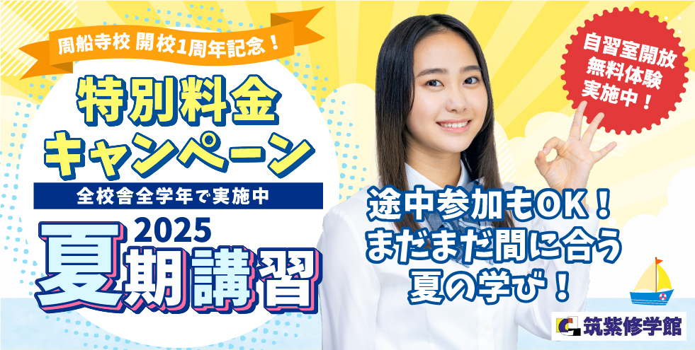 周船寺校開校1周年記念！特別料金キャンペーン全校舎全学年で実施中 2025夏期講習 途中参加もOK！まだまだ間に合う夏の学び！ 自習室開放 無料体験実施中！