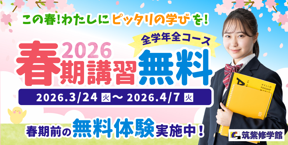 筑紫修学館の2026春期講習は全学年全コース無料！この春！わたしにピッタリの学びを！春期前の無料体験実施中！
