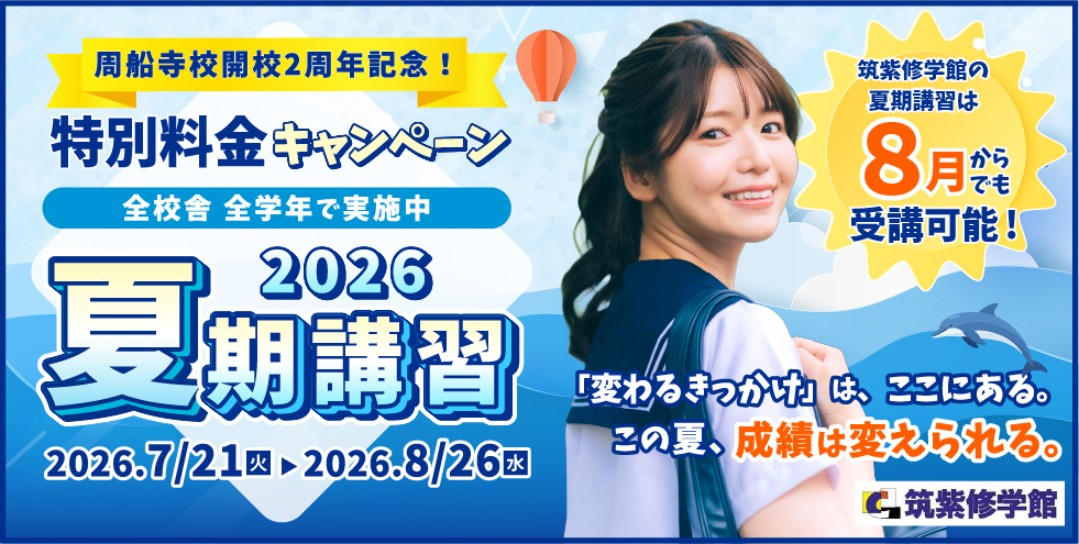 筑紫修学館 周船寺校開校2周年記念！特別料金キャンペーン全校舎全学年で実施中 2026夏期講習 「変わるきっかけ」は、ここにある。この夏、成績は変えられる。自習室開放 無料体験実施中！