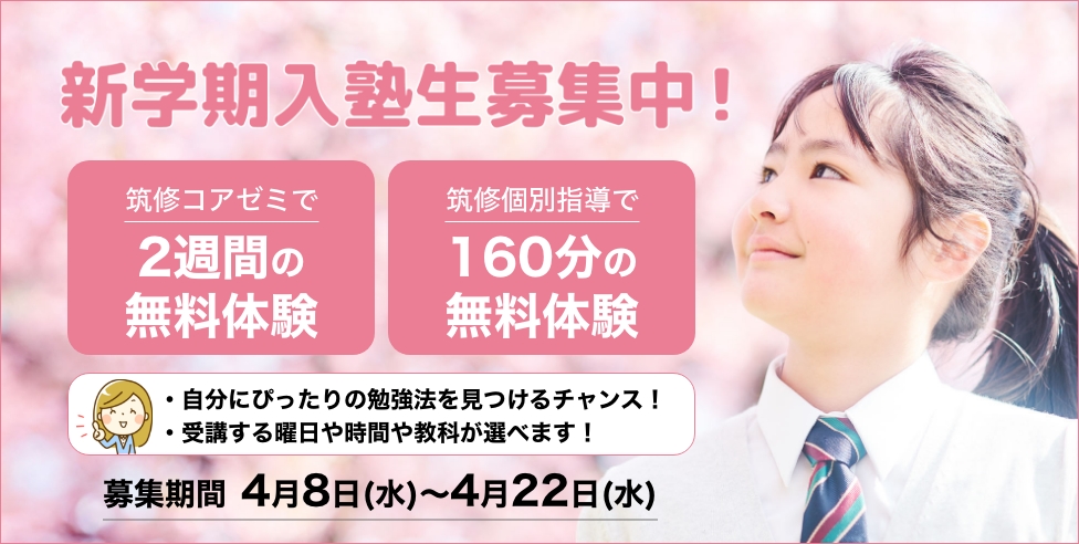 新学期入塾生募集中！筑修コアゼミで2週間の無料体験、筑修個別指導で160分の無料体験！自分にぴったりの勉強法を見つけるチャンス！受講する曜日や時間や教科が選べます！