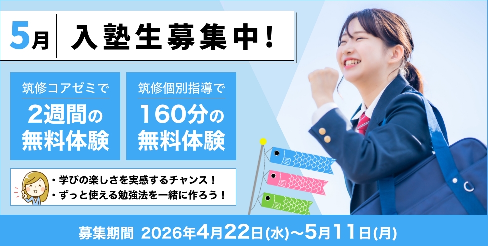5月入塾生募集中！筑修コアゼミで2週間の無料体験、筑修個別指導で160分の無料体験！学びの楽しさを実感するチャンス！ずっと使える勉強法を一緒に作ろう！