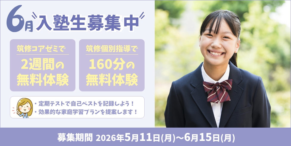 6月入塾生募集中！筑修コアゼミで2週間の無料体験、筑修個別指導で160分の無料体験！定期テストで自己ベストを記録しよう！効果的な家庭学習プランを提案します！