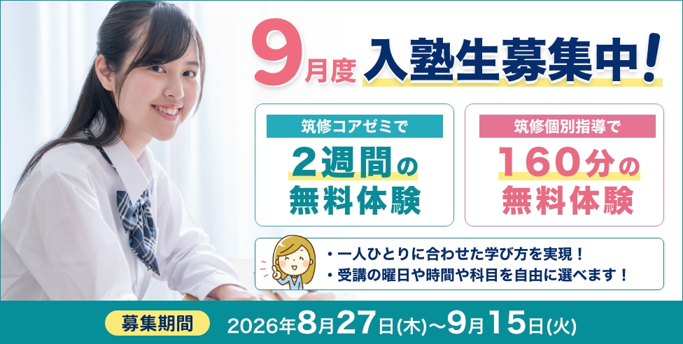 9月度入塾生募集中！筑修コアゼミで2週間の無料体験／筑修個別指導で160分の無料体験・一人ひとりに合わせた学び方を実現！・受講の曜日や時間や科目を自由に選べます！