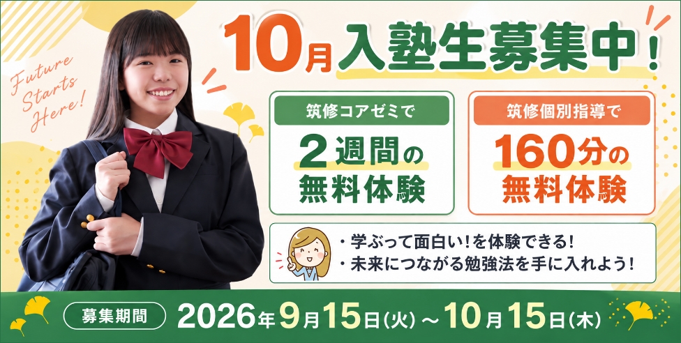 10月度入塾生募集中！筑修コアゼミで2週間の無料体験／筑修個別指導で160分の無料体験 学ぶって面白い！を体験できる！未来につながる勉強法を手に入れよう！